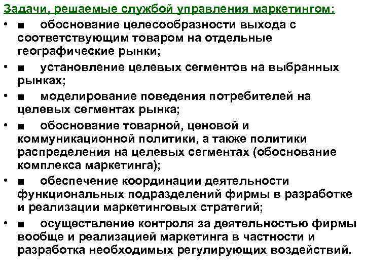 Задачи, решаемые службой управления маркетингом: • ■ обоснование целесообразности выхода с соответствующим товаром на