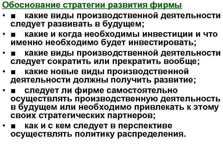 Обоснование стратегии развития фирмы • ■ какие виды производственной деятельности следует развивать в будущем;