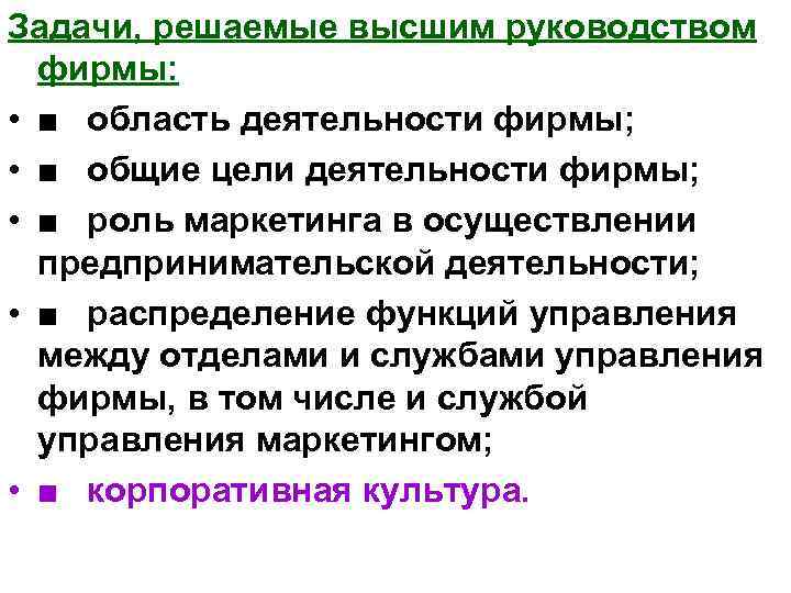 Задачи, решаемые высшим руководством фирмы: • ■ область деятельности фирмы; • ■ общие цели