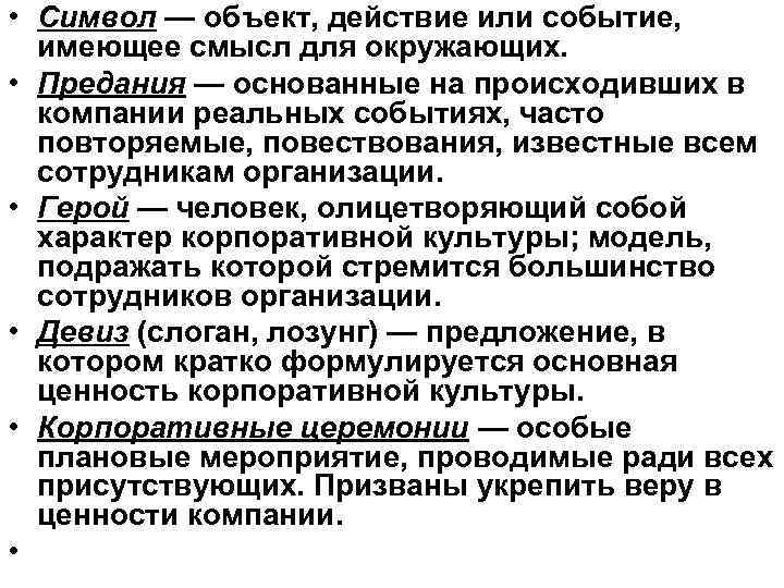  • Символ — объект, действие или событие, имеющее смысл для окружающих. • Предания