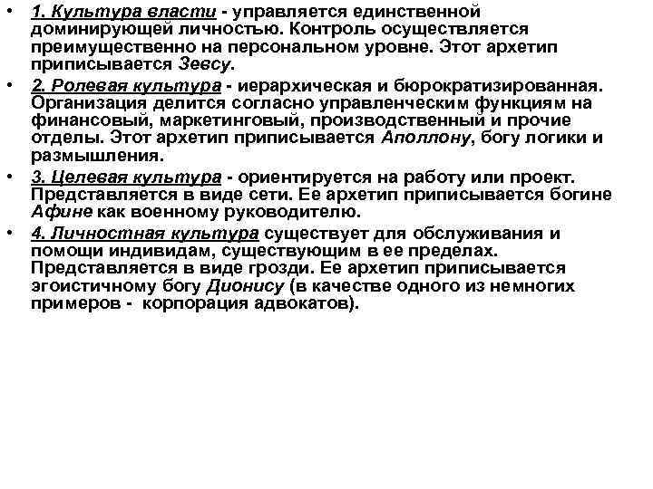  • 1. Культура власти - управляется единственной доминирующей личностью. Контроль осуществляется преимущественно на