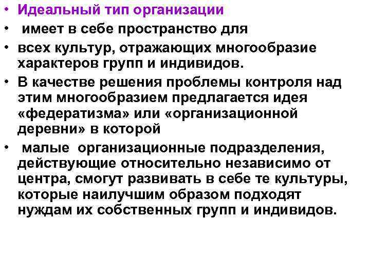  • Идеальный тип организации • имеет в себе пространство для • всех культур,