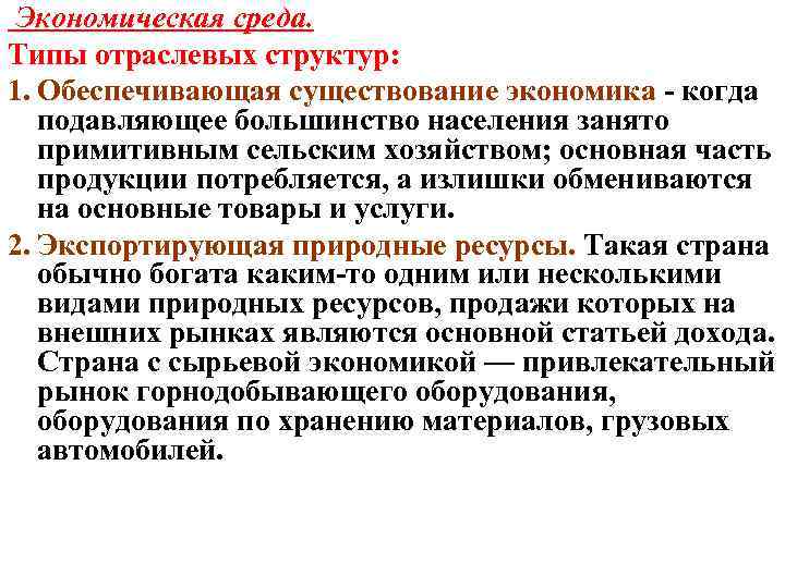 Экономическая среда. Типы отраслевых структур: 1. Обеспечивающая существование экономика - когда подавляющее большинство населения