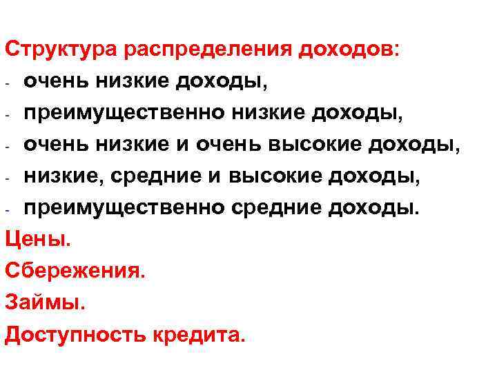 Структура распределения доходов: - очень низкие доходы, - преимущественно низкие доходы, - очень низкие