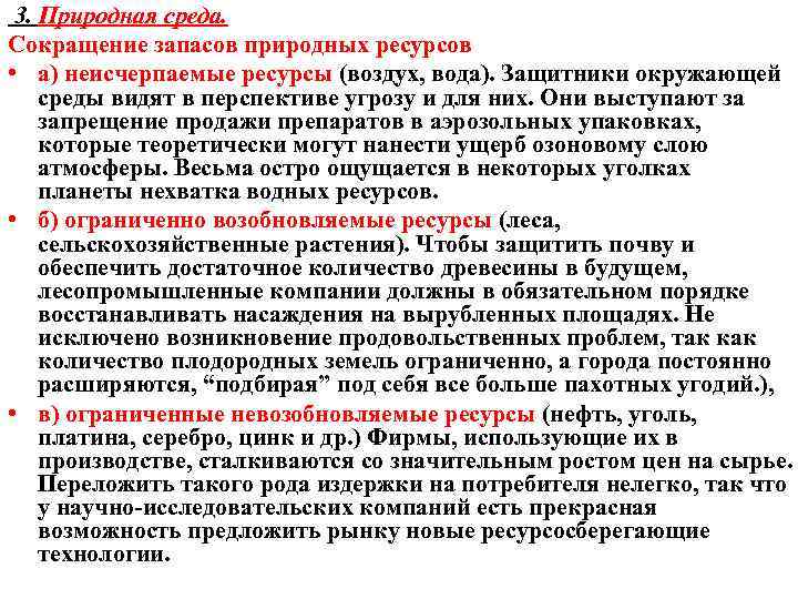 3. Природная среда. Сокращение запасов природных ресурсов • а) неисчерпаемые ресурсы (воздух, вода). Защитники