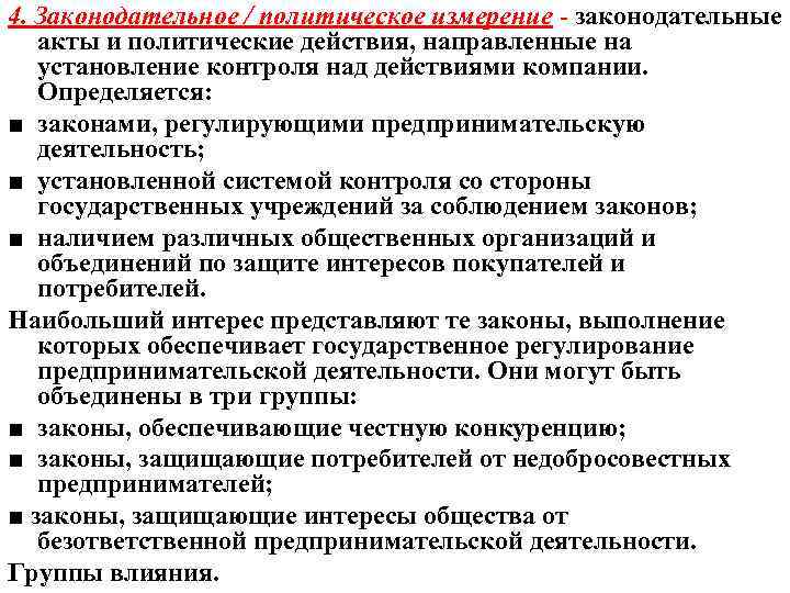 4. Законодательное / политическое измерение - законодательные акты и политические действия, направленные на установление