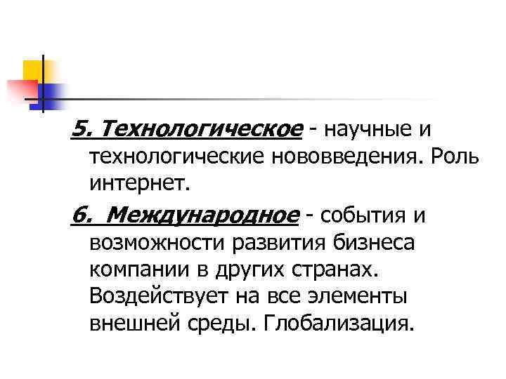 5. Технологическое - научные и технологические нововведения. Роль интернет. 6. Международное - события и