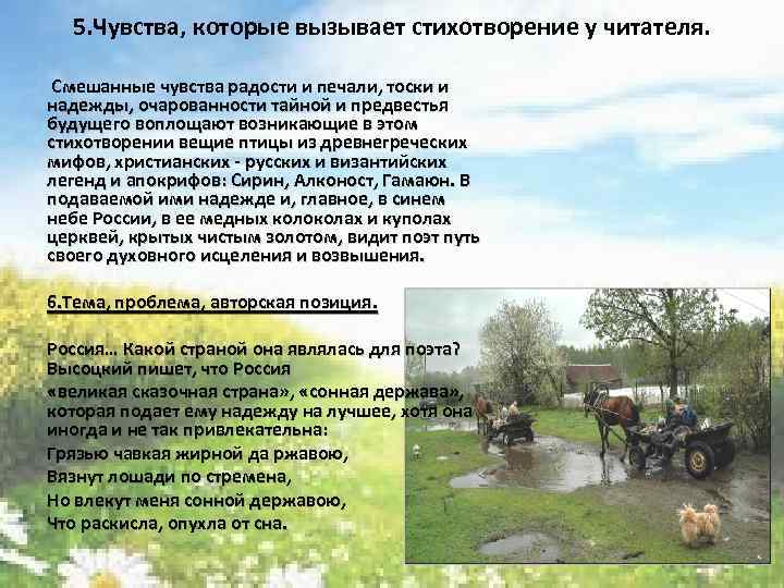 5. Чувства, которые вызывает стихотворение у читателя. Смешанные чувства радости и печали, тоски и