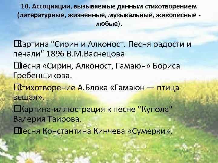 10. Ассоциации, вызываемые данным стихотворением (литературные, жизненные, музыкальные, живописные - любые). Картина 