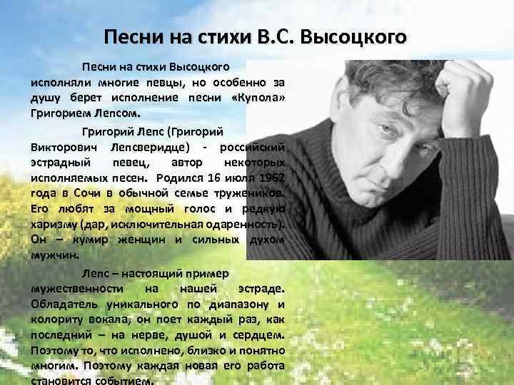 Песни на стихи В. С. Высоцкого Песни на стихи Высоцкого исполняли многие певцы, но