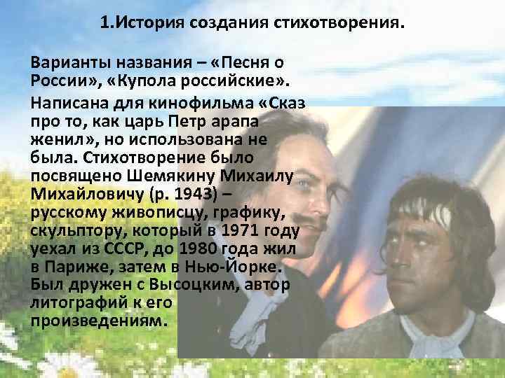 1. История создания стихотворения. Варианты названия – «Песня о России» , «Купола российские» .