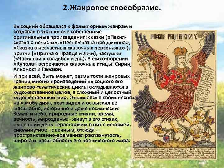 2. Жанровое своеобразие. Высоцкий обращался к фольклорным жанрам и создавал в этом ключе собственные