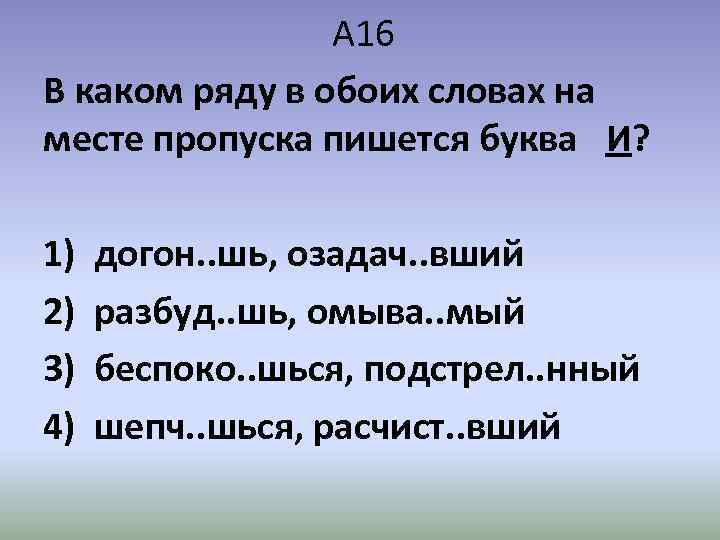 A 16 В каком ряду в обоих словах на месте пропуска пишется буква И?