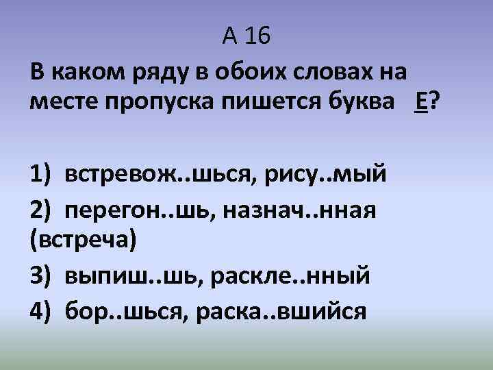А 16 В каком ряду в обоих словах на месте пропуска пишется буква Е?