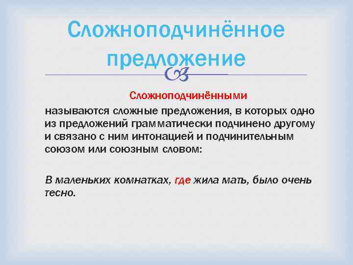 Сложноподчинённое предложение Сложноподчинёнными называются сложные предложения, в которых одно из предложений грамматически подчинено другому