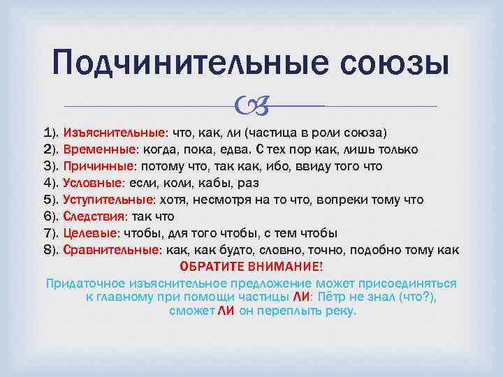 Подчинительные союзы 1). Изъяснительные: что, как, ли (частица в роли союза) 2). Временные: когда,