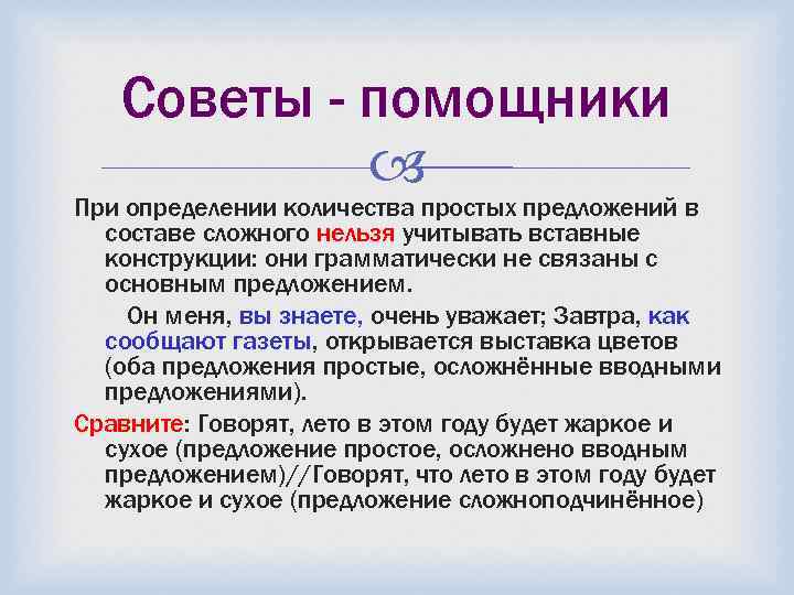 Советы - помощники При определении количества простых предложений в составе сложного нельзя учитывать вставные