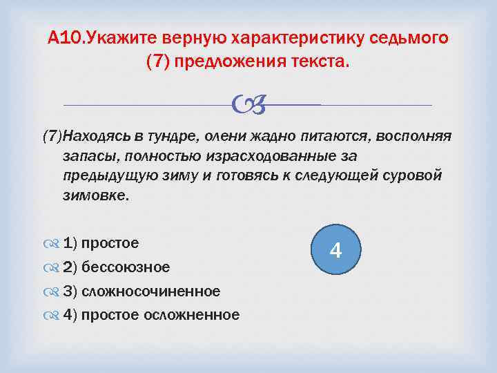 A 10. Укажите верную характеристику седьмого (7) предложения текста. (7)Находясь в тундре, олени жадно