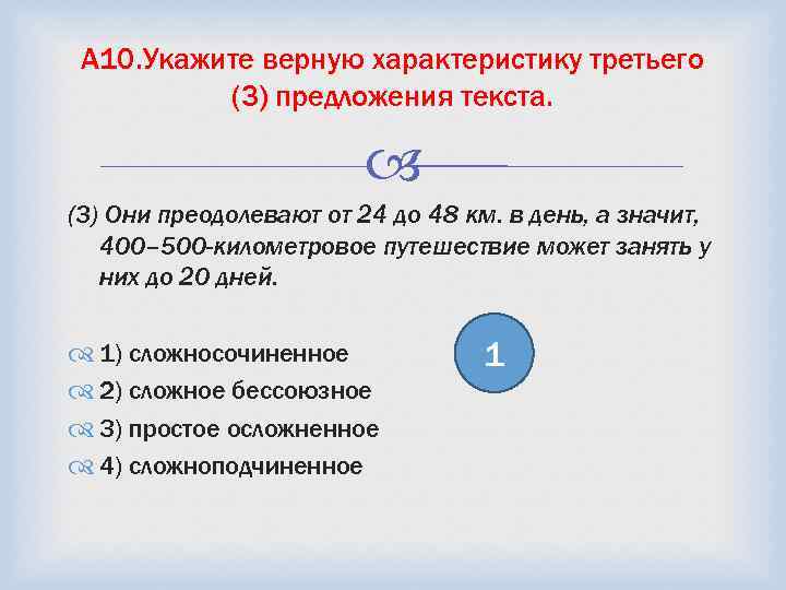 A 10. Укажите верную характеристику третьего (3) предложения текста. (3) Они преодолевают от 24