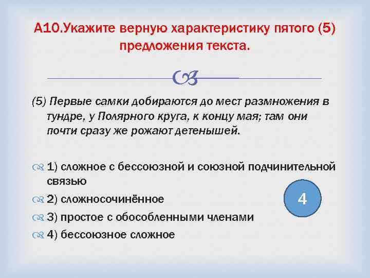 A 10. Укажите верную характеристику пятого (5) предложения текста. (5) Первые самки добираются до