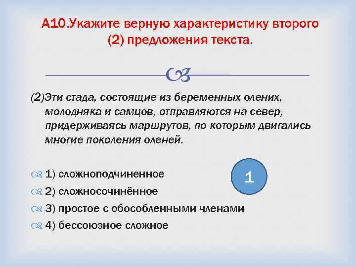 A 10. Укажите верную характеристику второго (2) предложения текста. (2)Эти стада, состоящие из беременных