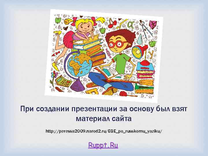 При создании презентации за основу был взят материал сайта http: //peressa 2009. narod 2.