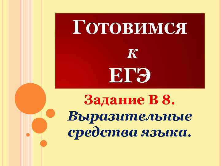 ГОТОВИМСЯ К ЕГЭ Задание В 8. Выразительные средства языка. 