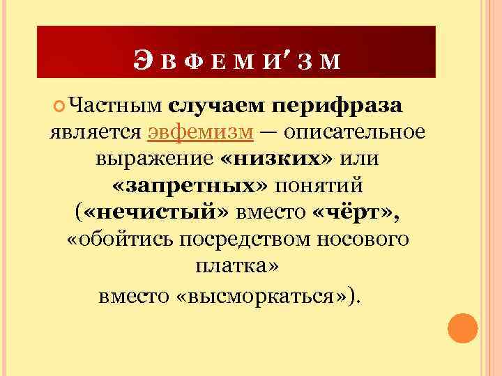 Э В Ф Е М И′ З М Частным случаем перифраза является эвфемизм —