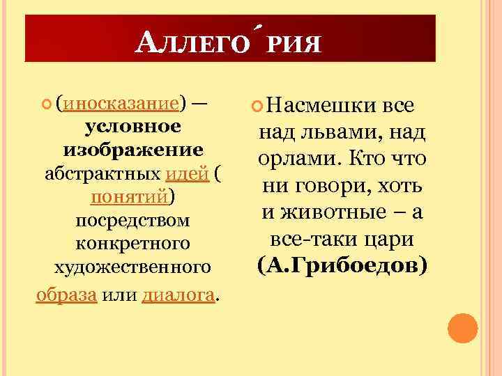 АЛЛЕГО РИЯ (иносказание) — условное изображение абстрактных идей ( понятий) посредством конкретного художественного образа