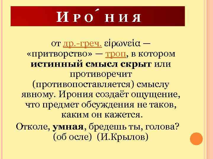 И Р О Н И Я от др. -греч. εἰρωνεία — «притворство» — троп,