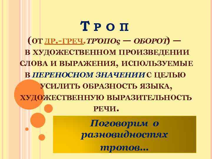 ТР О П (ОТ ДР. -ГРЕЧ. ΤΡΌΠΟς — ОБОРОТ) — В ХУДОЖЕСТВЕННОМ ПРОИЗВЕДЕНИИ СЛОВА