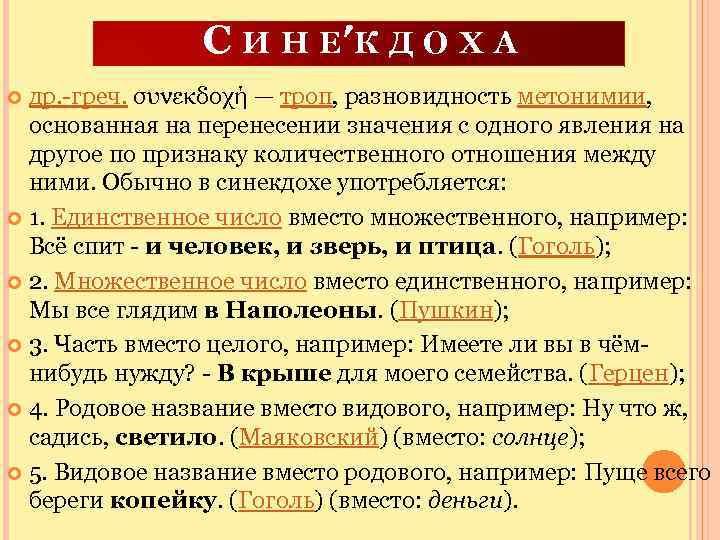 С И Н Е′К Д О Х А др. -греч. συνεκδοχή — троп, разновидность