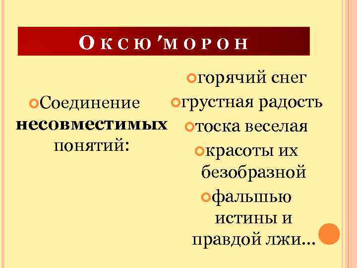 О К С Ю ′М О Р О Н горячий снег Соединение грустная радость