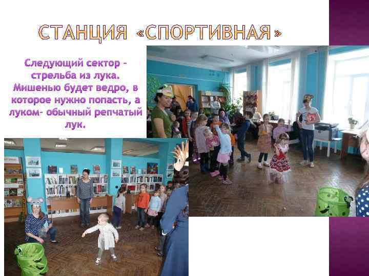 Следующий сектор – стрельба из лука. Мишенью будет ведро, в которое нужно попасть, а