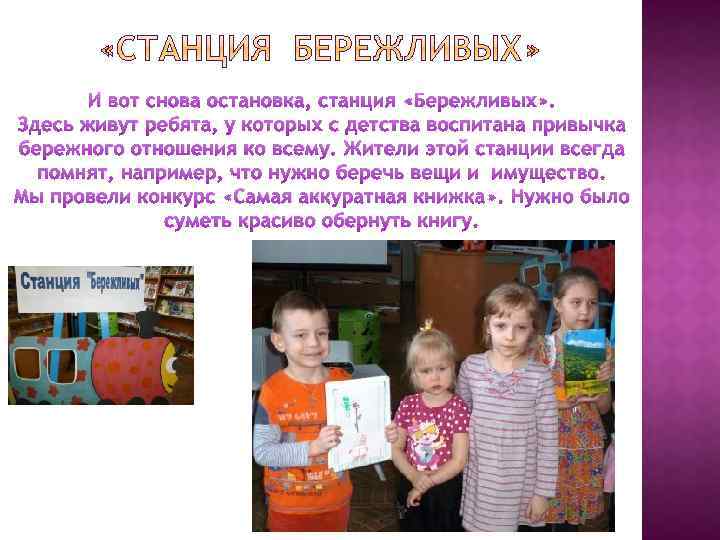 И вот снова остановка, станция «Бережливых» . Здесь живут ребята, у которых с детства