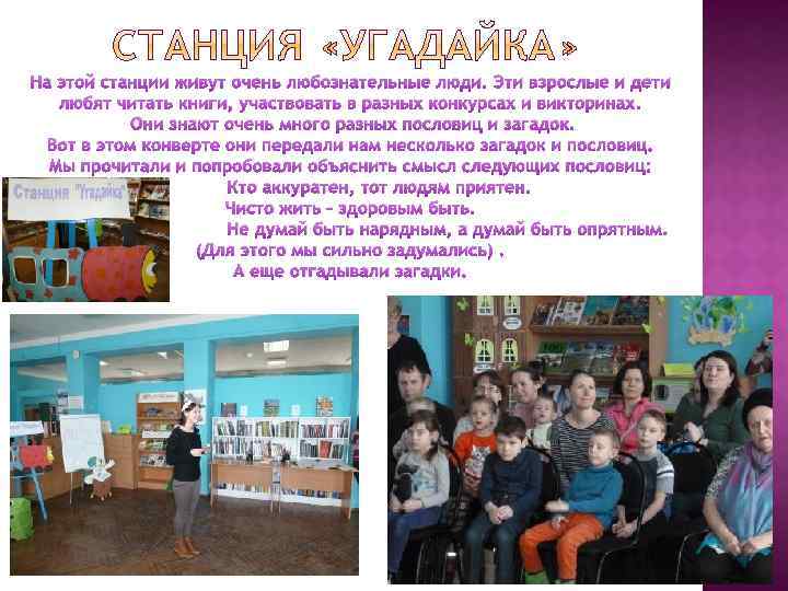 На этой станции живут очень любознательные люди. Эти взрослые и дети любят читать книги,