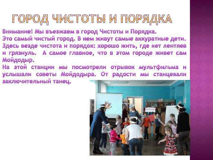 Внимание! Мы въезжаем в город Чистоты и Порядка. Это самый чистый город. В нем