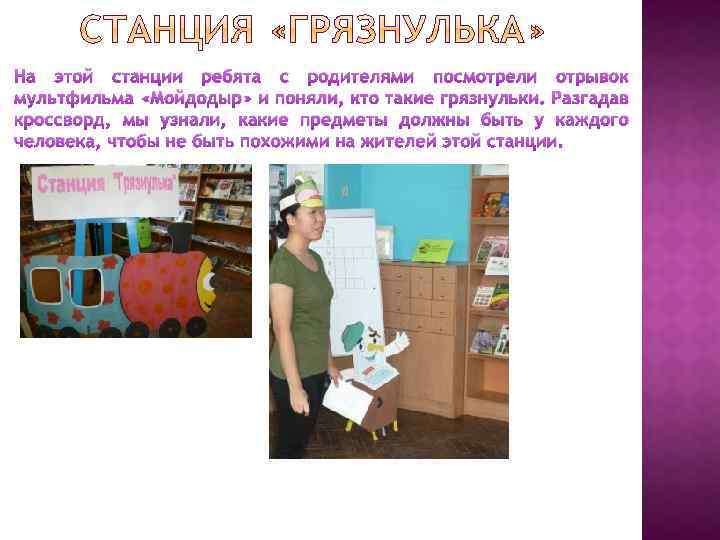 На этой станции ребята с родителями посмотрели отрывок мультфильма «Мойдодыр» и поняли, кто такие