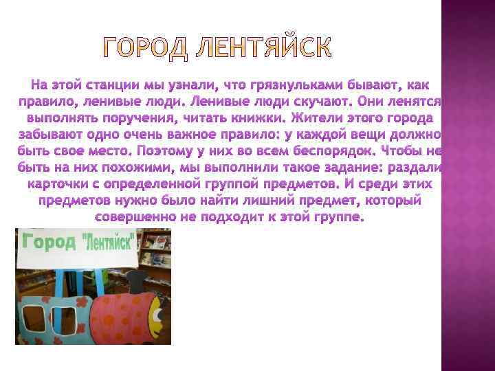 На этой станции мы узнали, что грязнульками бывают, как правило, ленивые люди. Ленивые люди