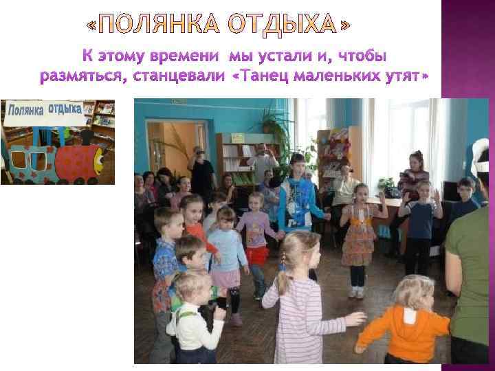 К этому времени мы устали и, чтобы размяться, станцевали «Танец маленьких утят» 