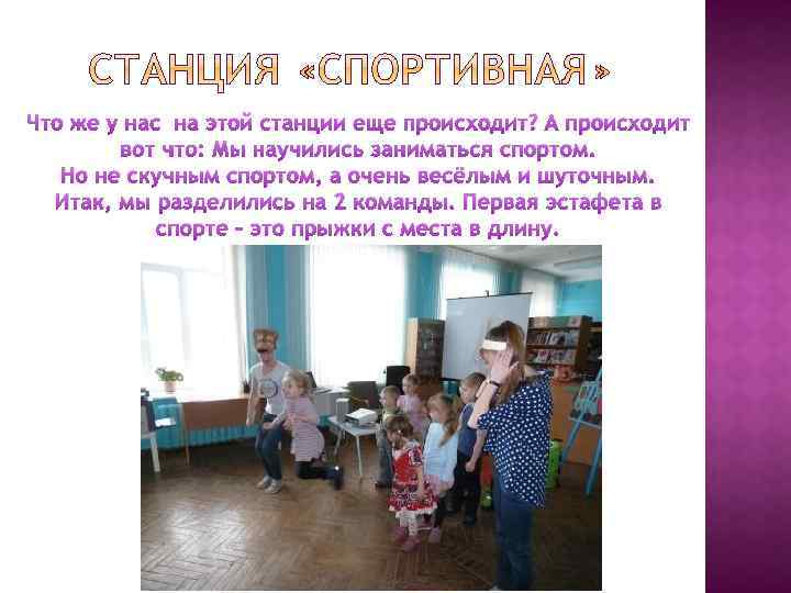 Что же у нас на этой станции еще происходит? А происходит вот что: Мы