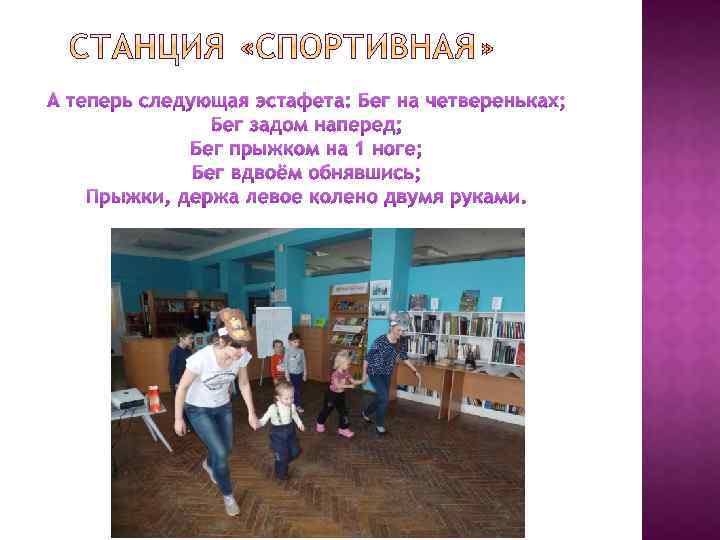 А теперь следующая эстафета: Бег на четвереньках; Бег задом наперед; Бег прыжком на 1