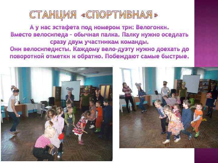 А у нас эстафета под номером три: Велогонки. Вместо велосипеда – обычная палка. Палку