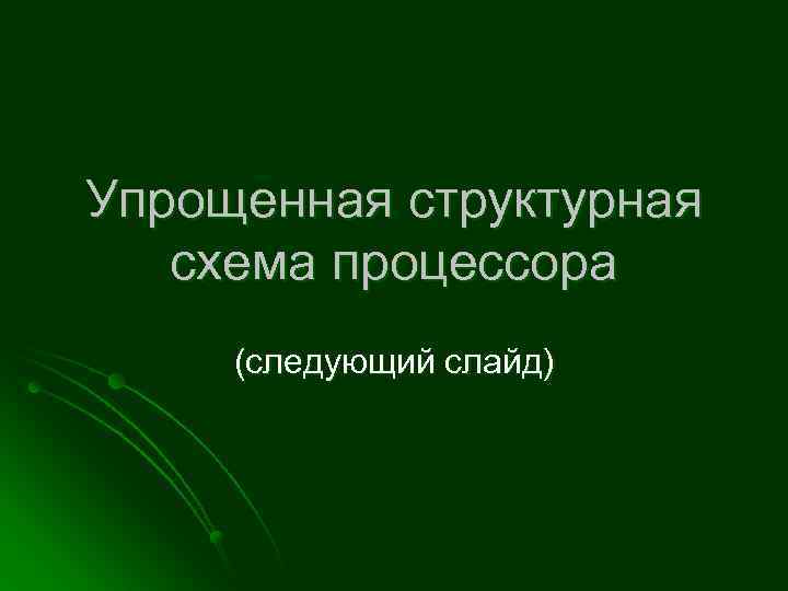 Упрощенная структурная схема процессора (следующий слайд) 