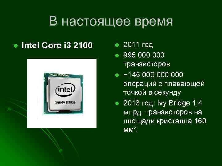 В настоящее время l Intel Core i 3 2100 l l 2011 год 995