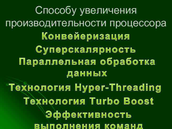 Способу увеличения производительности процессора 