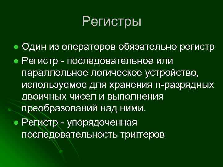 Регистры Один из операторов обязательно регистр l Регистр - последовательное или параллельное логическое устройство,