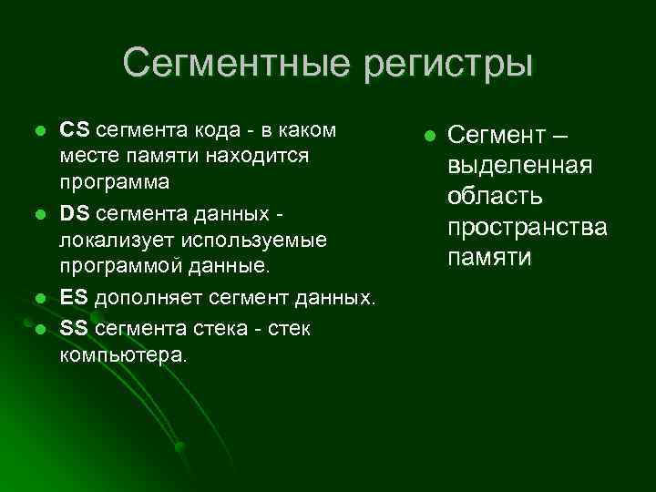 Сегментные регистры l l CS сегмента кода - в каком месте памяти находится программа