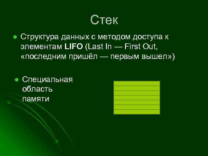 Стек l Структура данных с методом доступа к элементам LIFO (Last In — First