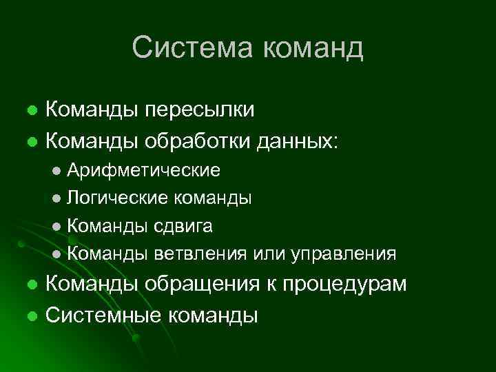 Система команд Команды пересылки l Команды обработки данных: l Арифметические l Логические команды l